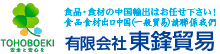 有限会社　東鋒貿易