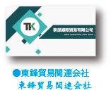 有限会社　東鋒貿易