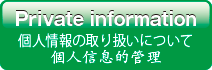 個人情報の取り扱いについて 個人信息的管理