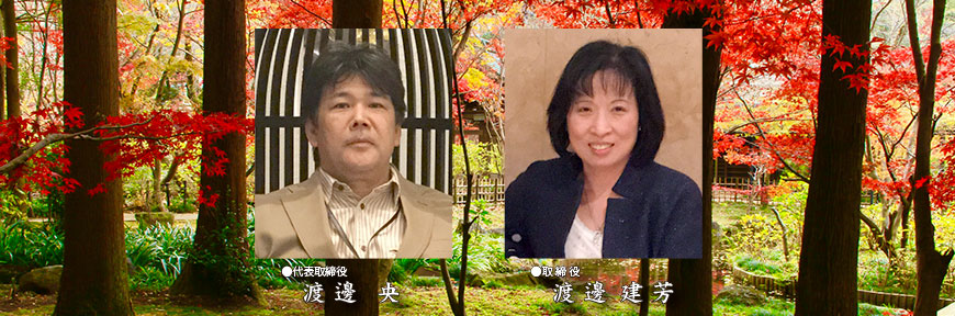 代表取締役　渡邊 央　：　取締役　渡邊　建芳