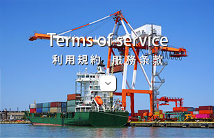 利用規約 服務条款