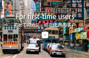 初めての方に 初次使用的客户