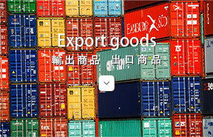 輸出商品 出口商品
