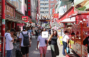 お知らせ 新信息