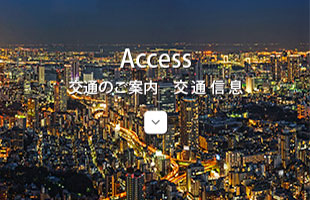 交通のご案内 交通信息